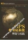 GPS参考站系统理论与实践 封面