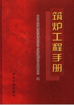 筑炉工程手册 封面