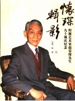 怀琛辑影  程派艺术家赵荣琛先生九十诞庆纪念 电子书封面