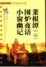 菜根谭  围炉夜话  小窗幽记 封面