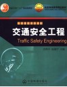 交通安全工程 封面