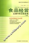 食品经营应遵守的卫生标准  下 封面