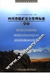四川省煤矿安全管理标准  试行 封面