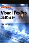 Visual FoxPro程序设计 封面
