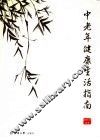 中老年健康生活指南 封面