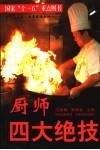 厨师四大绝技 封面