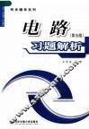 电路  第5版  习题解析 封面