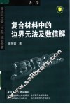 复合材料中的边界元法及数值解 封面