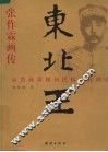 东北王张作霖画传  从草莽英雄到民国大元帅 封面