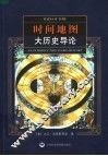时间地图：大历史导论 封面