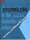 当代自然辩证法导论 封面