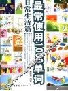 最常使用1000单词  日常生活篇 封面