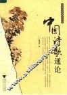 中国诗歌通论 封面