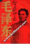险难中的毛泽东 封面