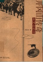 井冈山传奇 封面