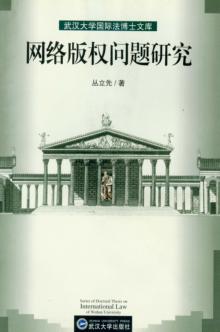 网络版权问题研究 封面