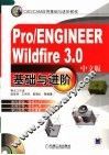 Pro/ENGINEER Wildfire 3.0中文版基础与进阶 封面