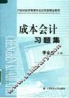 成本会计习题集 封面
