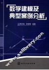 数学建模及典型案例分析