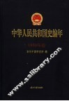 中华人民共和国史编年  1950年卷 封面