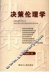 决策伦理学 封面
