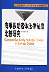 海难救助客体法律制度比较研究 封面