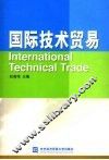 国际技术贸易 封面