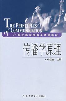 传播学原理 封面