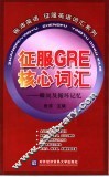 征服GRE核心词汇 瞬间及循环记忆 封面