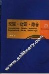 交际·对话·隐含 封面
