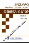 经贸研究与论文写作  新编版 封面
