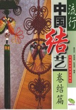 流行中国结艺  卷结篇 封面