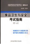 食品卫生与安全考试指南 封面