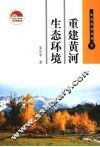 重建黄河生态环境 封面