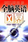 全脑英语风暴 封面