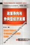 政策导向与外向型经济发展 封面