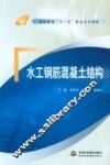 水工钢筋混凝土结构 封面