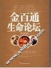 金百通生命论坛 封面