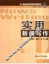实用新闻写作 封面