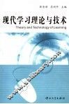 现代学习理论与技术 封面