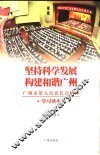 坚持科技发展  构建和谐广州  广州市第九次党代会精神学习读本 封面
