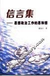 吞牙集  思想政治工作的思和想 封面