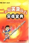 二手房买卖技巧实战宝典 封面