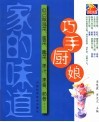 巧手厨娘：自己做泡菜、酱菜、腌菜、果汁、果酱、奶昔 封面