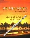 丝绸之路上的新商机  中亚经贸投资指南 封面