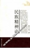 民族精神论 封面