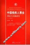 中国残疾人事业理论与实践研究  人道卷 封面
