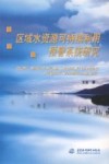 区域水资源可持续利用预警系统研究 封面