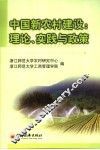 中国新农村建设 理论、实践与政策 the theory， practice and policy 封面