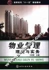 物业管理理论与实务 封面